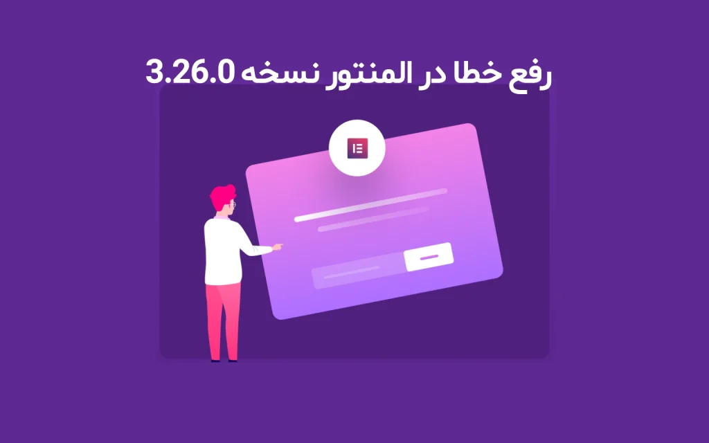 خطا در المنتور نسخه 3.26.0