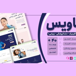 قالب کلینیک پزشکی وردپرس ماویس