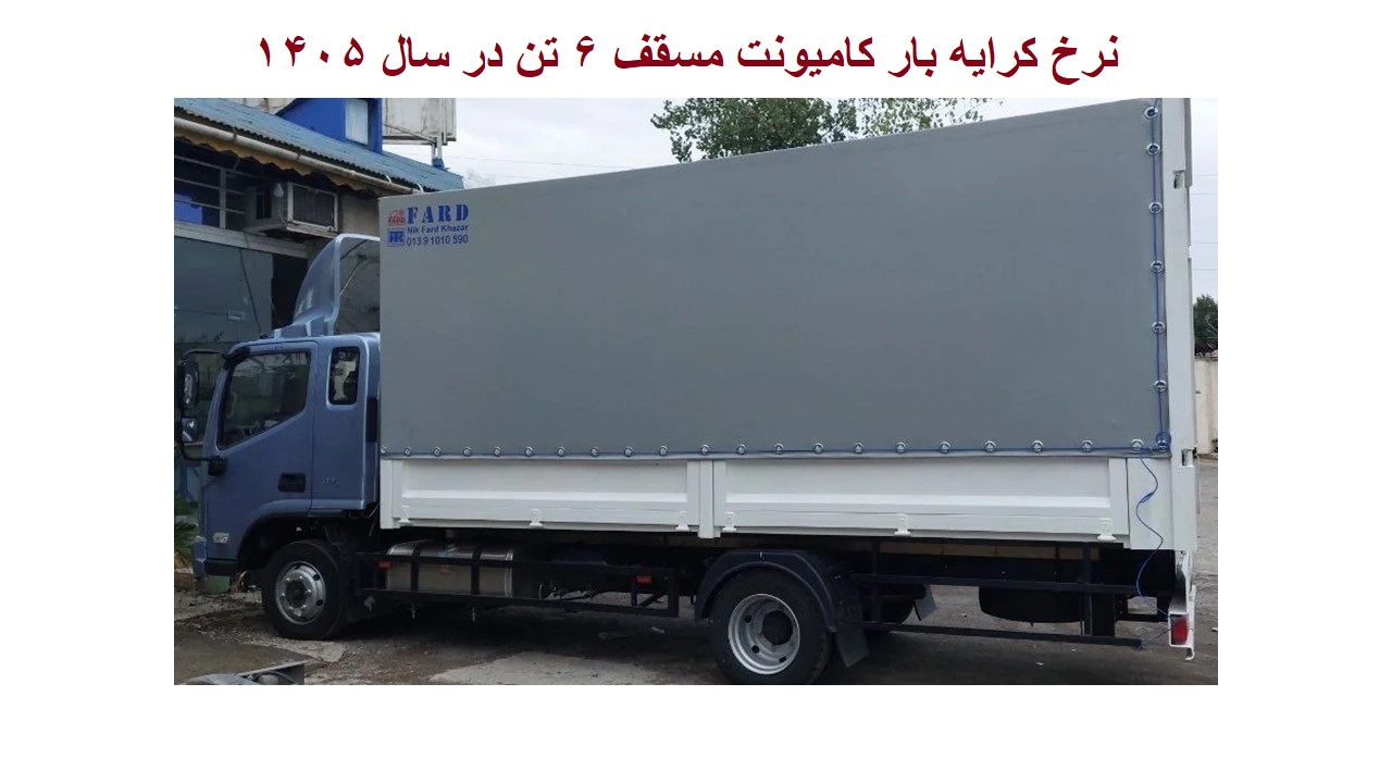 نرخ کرایه بار کامیونت مسقف ۶ تن در سال ۱۴۰۵