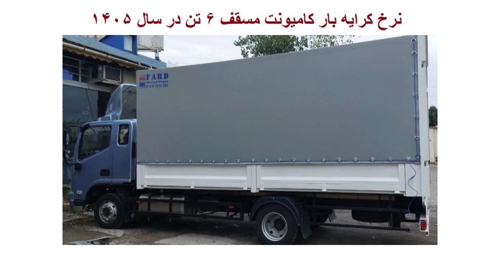 نرخ کرایه بار کامیونت مسقف 6 تن در سال 1405