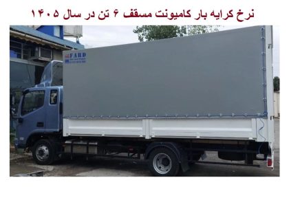 نرخ کرایه بار کامیونت مسقف 6 تن در سال 1405