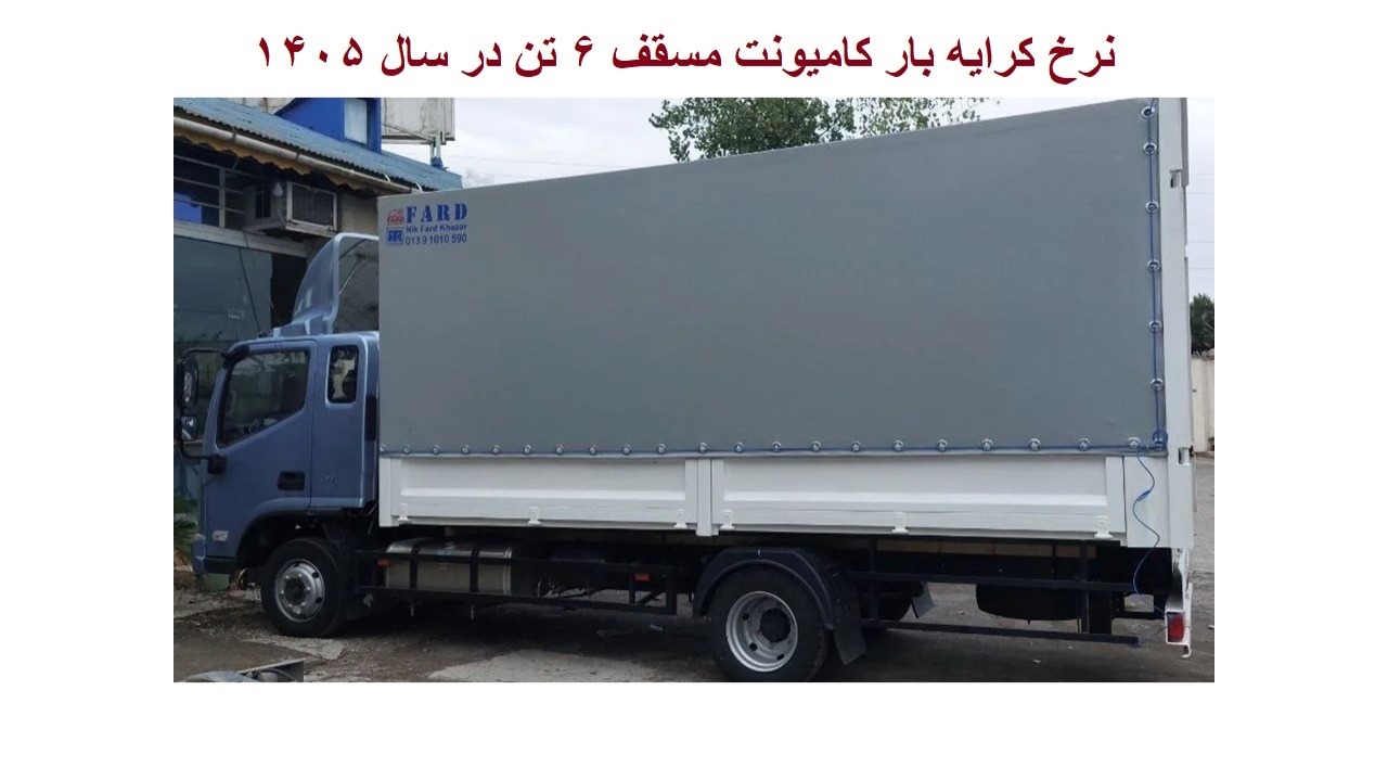 نرخ کرایه بار کامیونت مسقف 6 تن در سال 1405