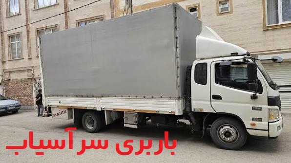 باربری سرآسیاب
