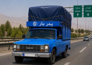 کرایه نیسان از ساوه به تهران چقدر است؟